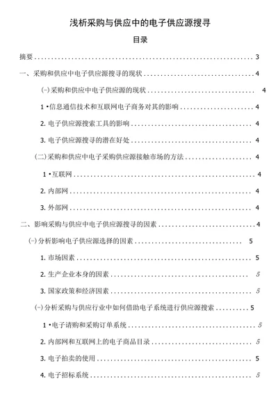 浅析采购与供应中的电子供应源搜寻