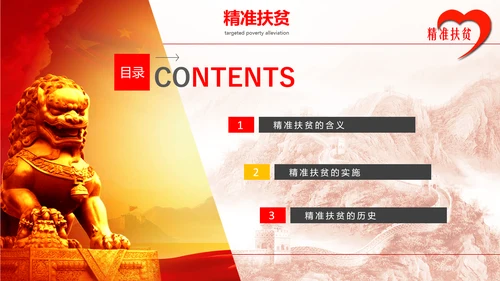 精准扶贫精准脱贫动态PPT