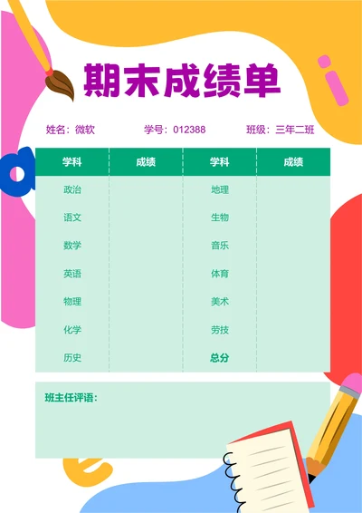 彩色卡通插画期末成绩单