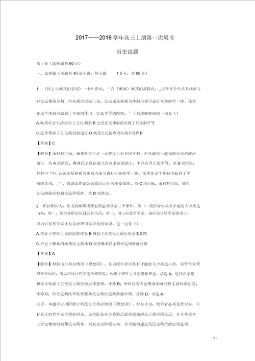 福建省三明北大附属实验学校2018届高三历史上学期第一次周考试题含解析