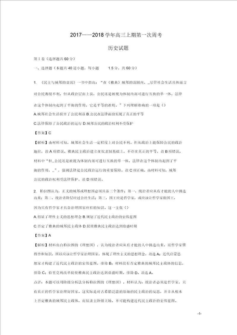 福建省三明北大附属实验学校2018届高三历史上学期第一次周考试题含解析