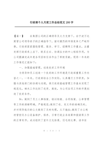 行政部个人月度工作总结范文200字.docx