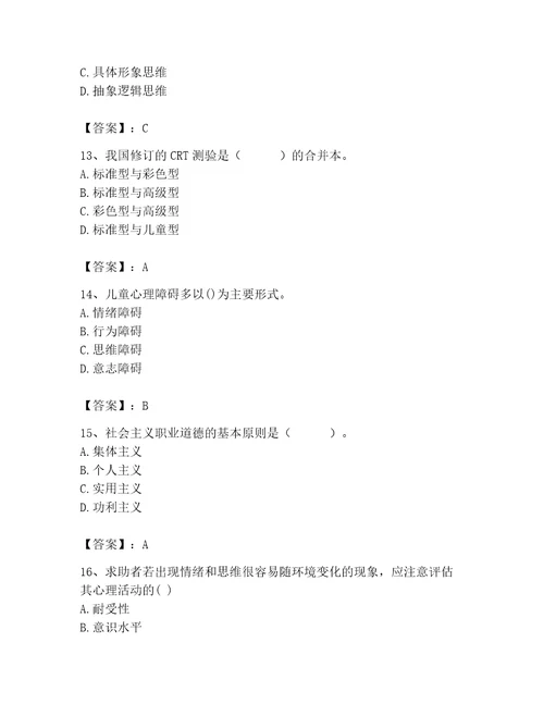 2023年心理咨询师完整版题库附完整答案网校专用