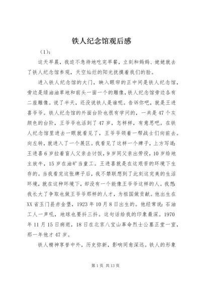 铁人纪念馆观后感.docx