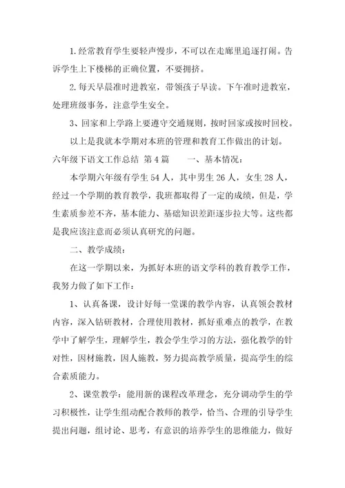 六年级下语文工作总结（8篇）