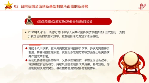 加快形成支持全面创新的基础制度党课课件ppt