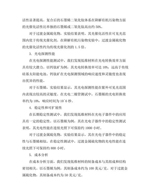 低维材料的光电性质与应用探索