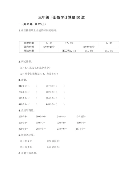 三年级下册数学计算题50道(研优卷).docx