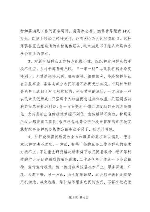 关于新形势下转变乡村职能促进农村经济发展的调查 (4).docx
