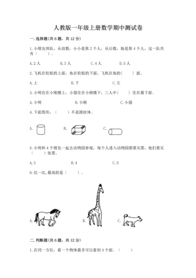 人教版一年级上册数学期中测试卷精品【综合题】.docx