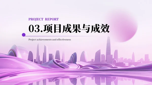 紫色项目汇报通用PPT模板