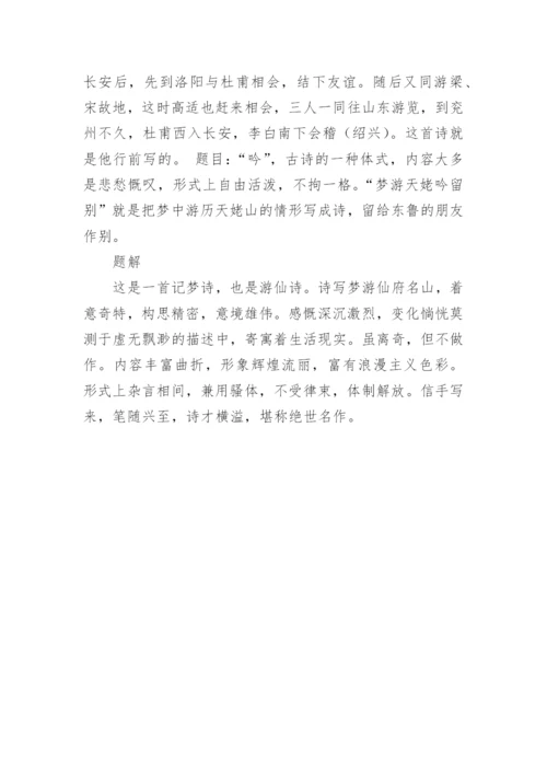 李白《梦游天姥吟留别》原文、翻译、注释、赏析.docx