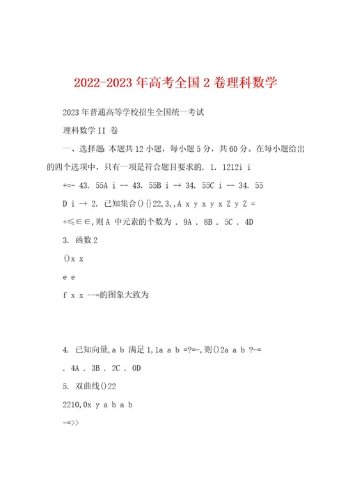 20222023年高考全国2卷理科数学