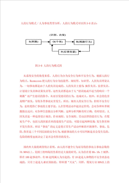 IE改善本质安全管理水平提升研究报告