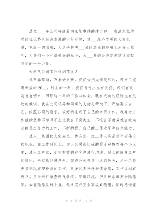 天然气公司工作计划范文合集.docx