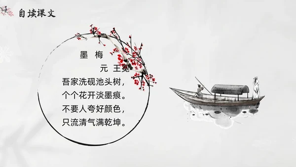 简约水墨四年级语文下册课件墨梅PPT模板宣传PPT动态PPT
