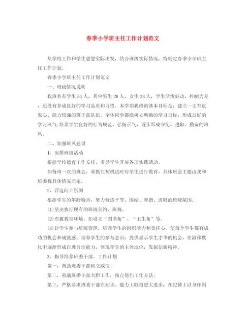 精编之春季小学班主任工作计划范文.docx