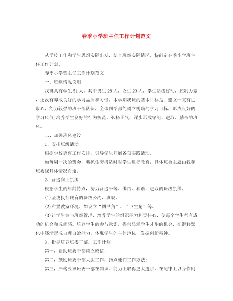 精编之春季小学班主任工作计划范文.docx