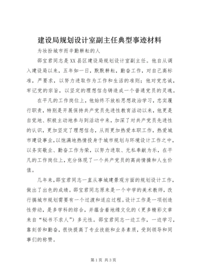 建设局规划设计室副主任典型事迹材料 (3).docx