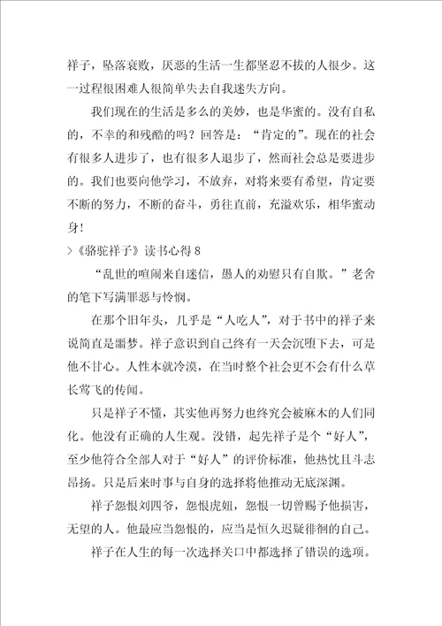 骆驼祥子读书心得精选15篇骆驼祥子读书笔记1000字