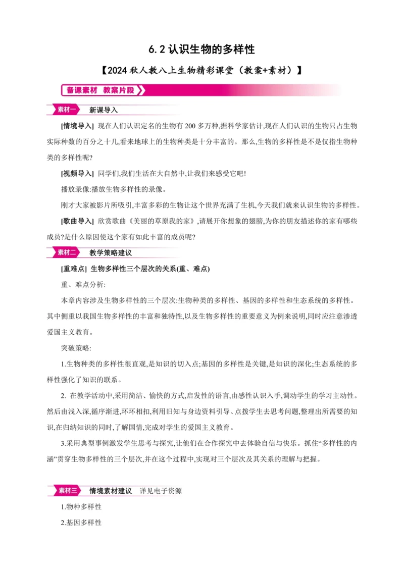 6.2认识生物的多样性【2024秋人教八上生物精彩课堂（素材+教案+导学案）】