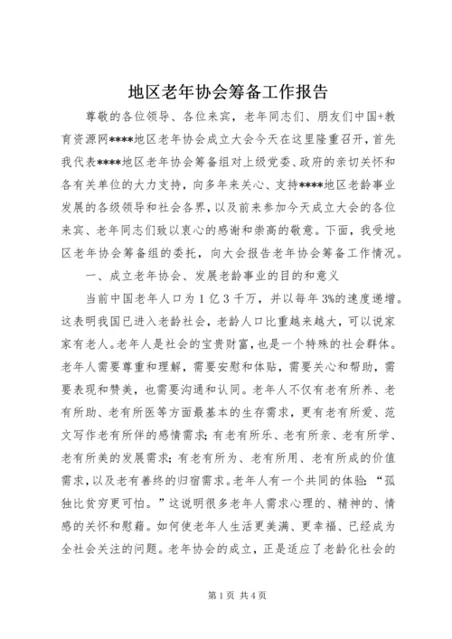 地区老年协会筹备工作报告 (8).docx