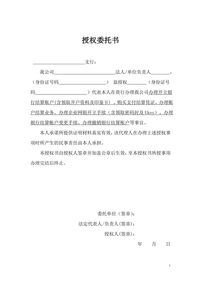 银行开户授权委托书
