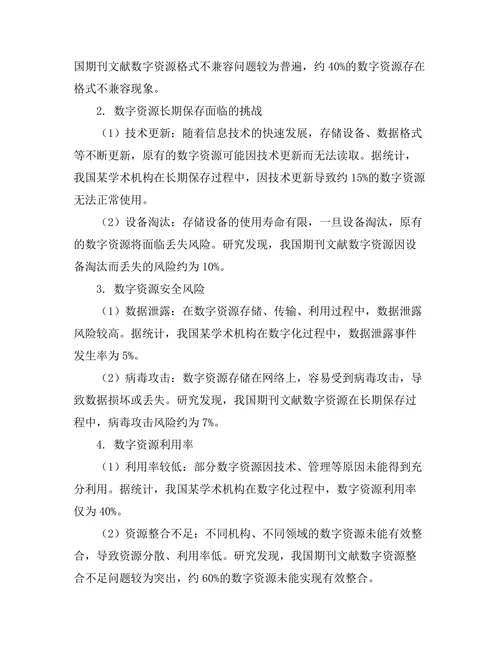 期刊文献的数字存档与长久保存问题研究
