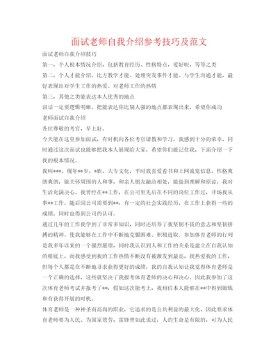 精编面试教师自我介绍参考技巧及范文.docx