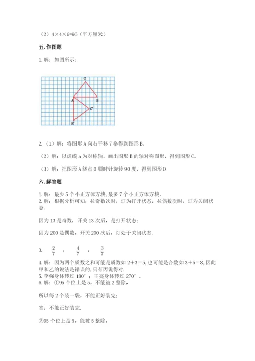 人教版五年级下册数学期末考试试卷附答案【模拟题】.docx