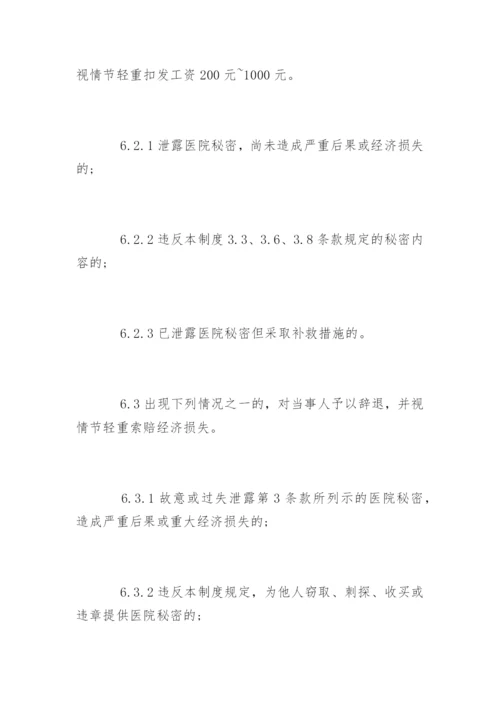 医院保密工作制度_医院保密工作制度_1.docx