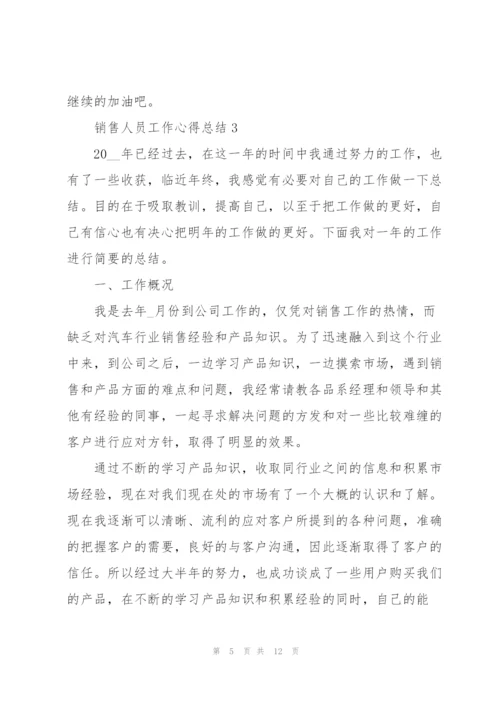 销售人员工作心得总结.docx