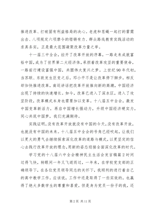 学习党的十八届六中全会精神民主生活会发言稿.docx