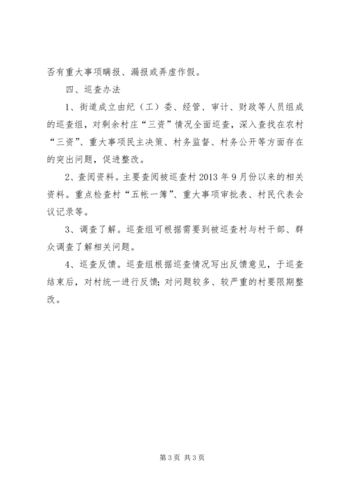 街道办事处三资巡查工作方案.docx