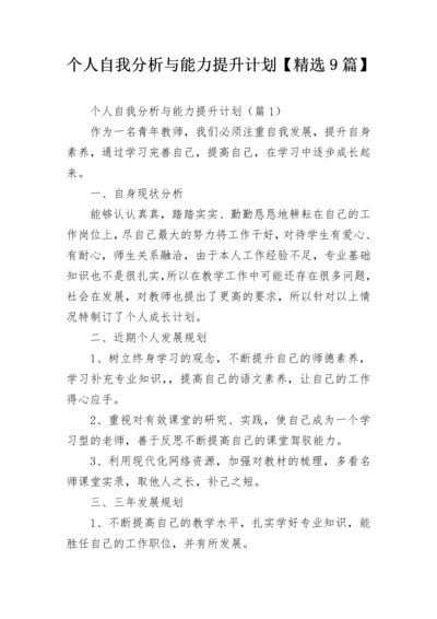 个人自我分析与能力提升计划【精选9篇】.docx