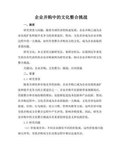 企业并购中的文化整合挑战