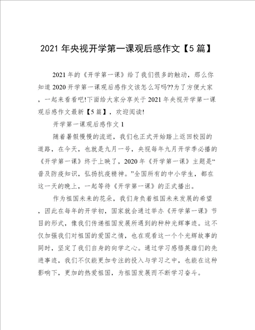 2021年央视开学第一课观后感作文5篇