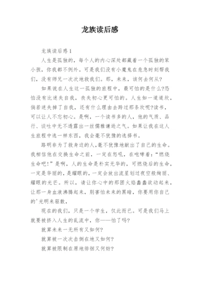 龙族读后感.docx