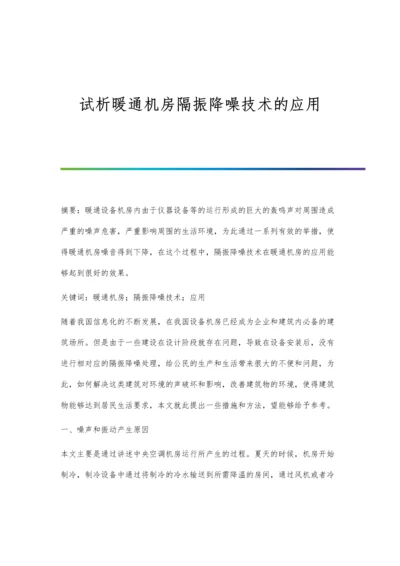 试析暖通机房隔振降噪技术的应用.docx