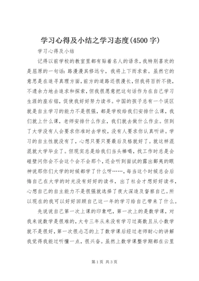 学习心得及小结之学习态度(4500字) (3).docx