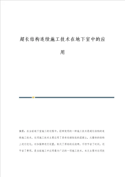 超长结构连续施工技术在地下室中的应用