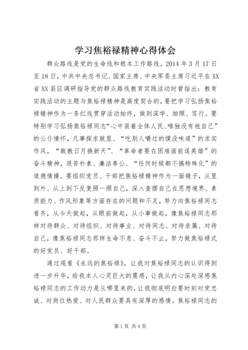 学习焦裕禄精神心得体会 (31).docx