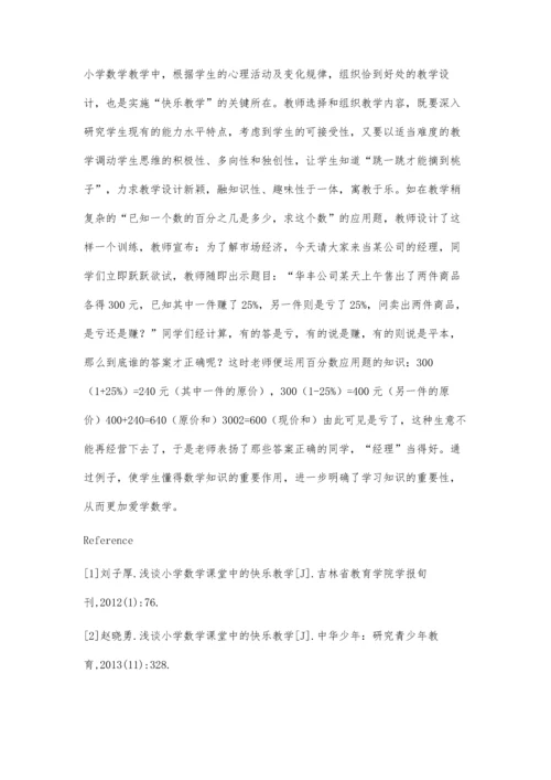 小学数学课堂中的快乐教学浅探.docx