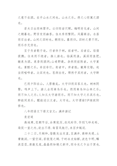 八年级下册语文文言文及古诗词.docx