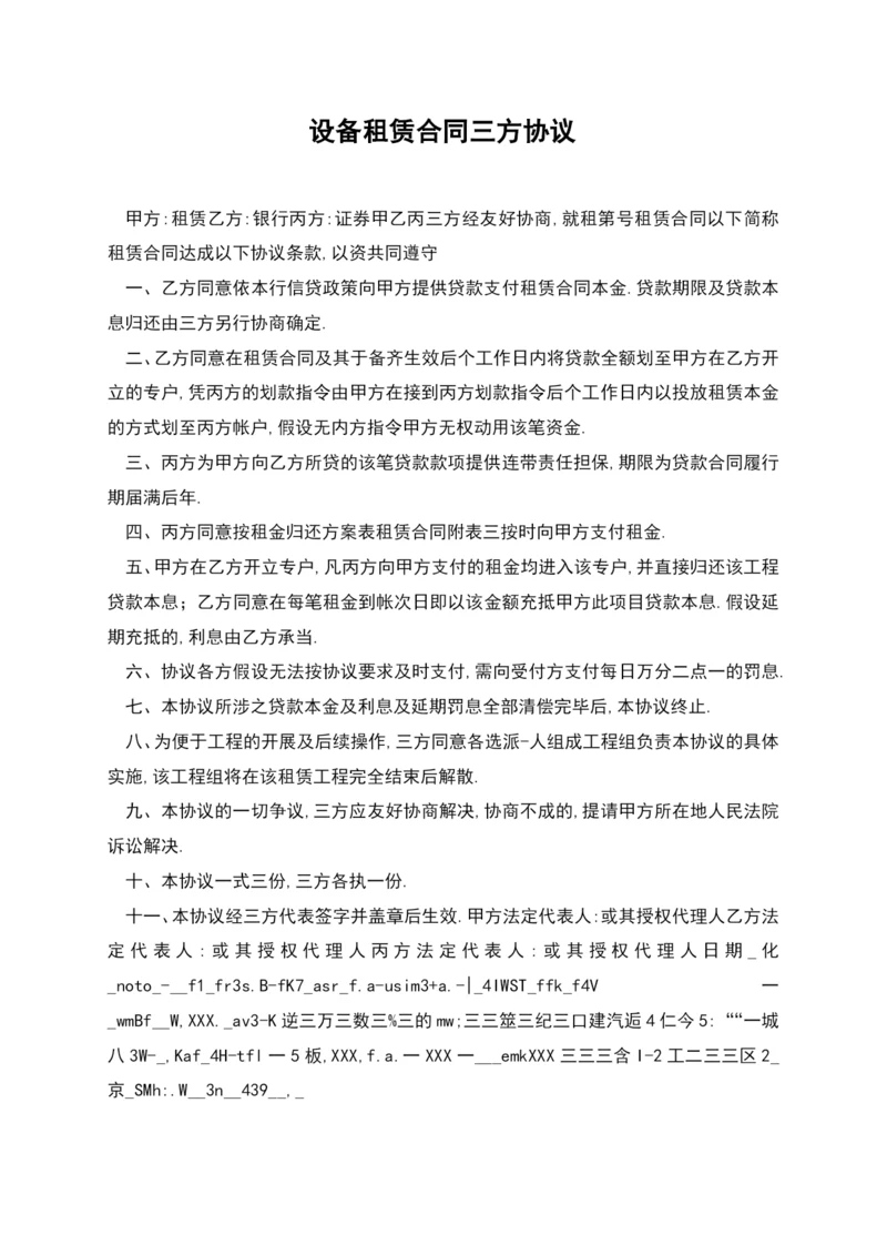 设备租赁合同三方协议.docx