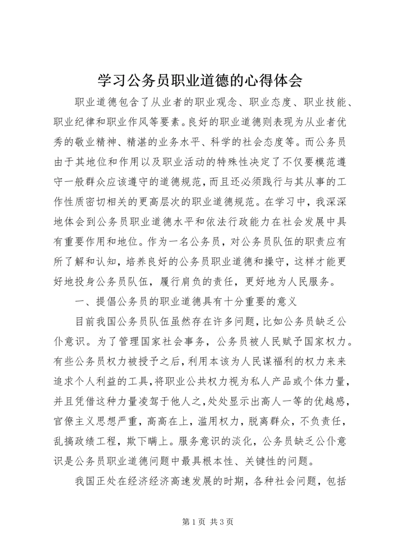 学习公务员职业道德的心得体会.docx