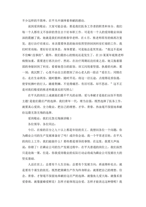 爱岗敬业，我们无怨无悔演讲稿.docx