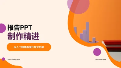 报告PPT制作精进