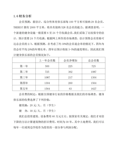 THE-BEST健身机构创业计划书.docx
