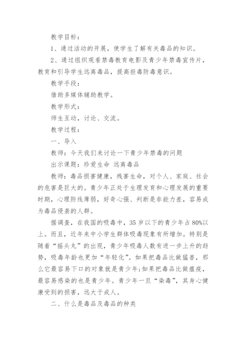 中小学禁毒主题班会教案_禁毒主题班会5篇.docx